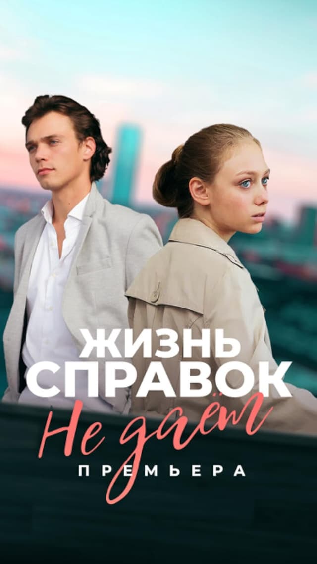 Жизнь справок не дает