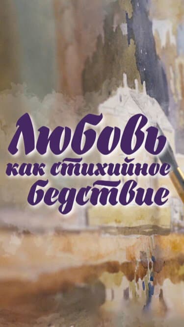 Любовь как стихийное бедствие