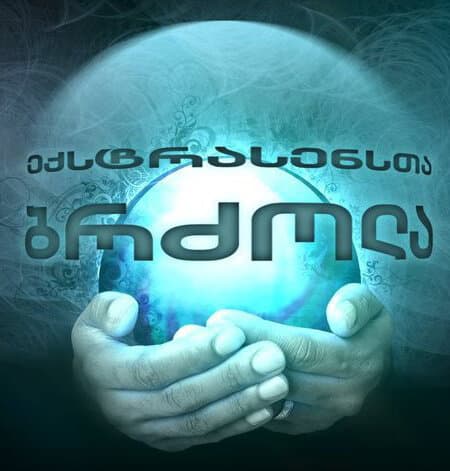 ექსტრასენსთა ბრძოლა