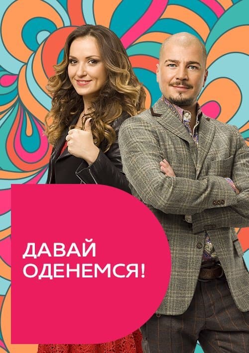 Давай оденемся!