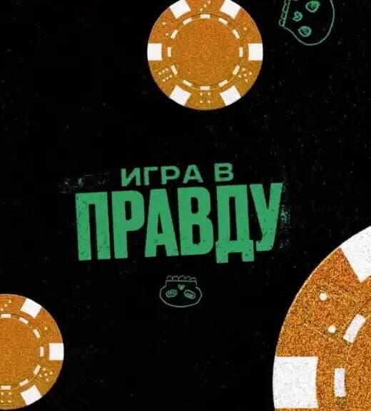 ИГРА В ПРАВДУ