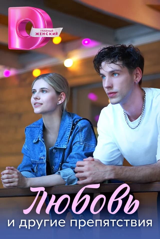 Любовь и другие препятствия