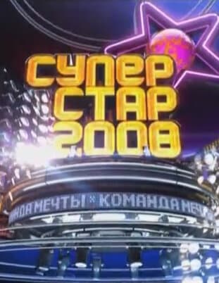 Суперстар-2008. Команда мечты