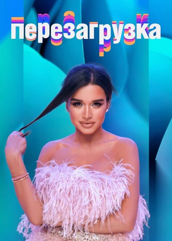Перезагрузка