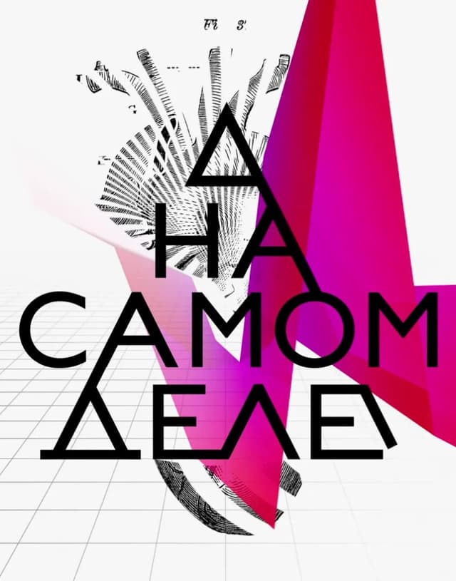 На самом деле