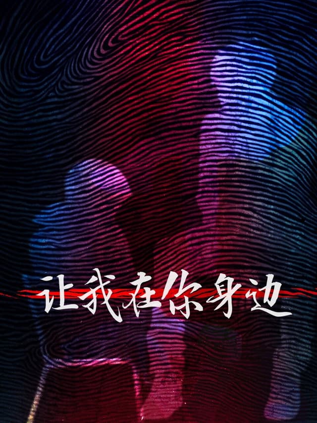 Rang Wo Zai Shen Bian