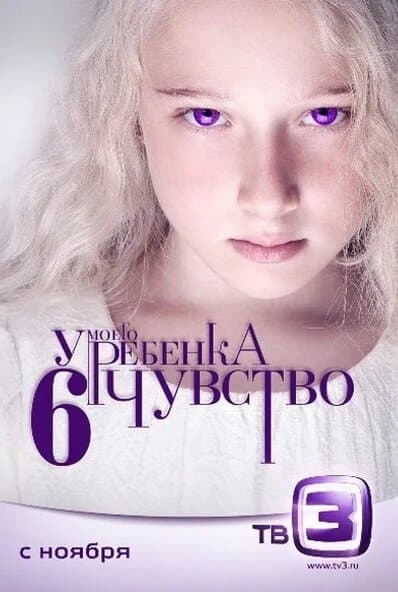 У моего ребенка шестое чувство