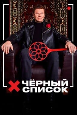 Черный список