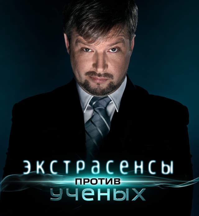 Экстрасенсы против ученых