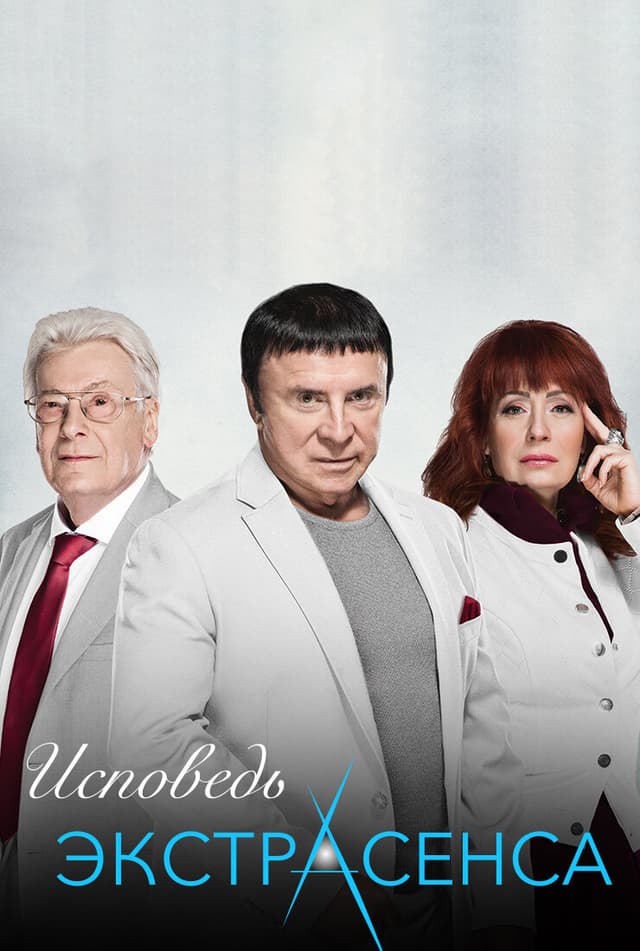 Исповедь экстрасенса