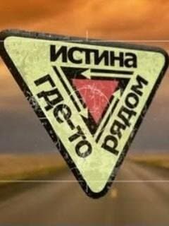 Истина где-то рядом
