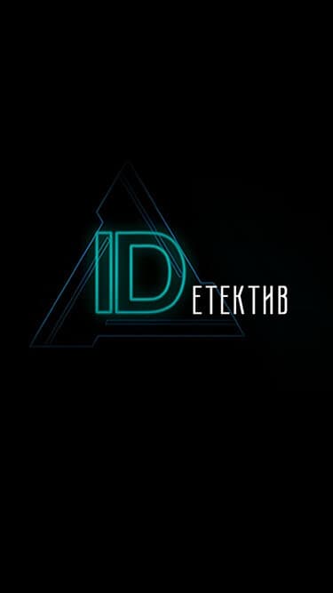 IDетектив