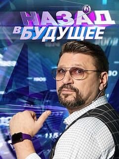 Назад в будущее
