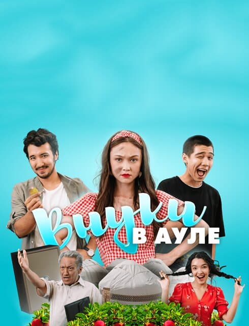 Внуки в ауле