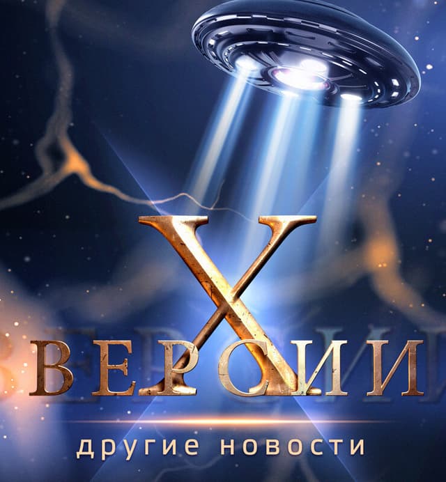 Х-версии. Другие новости