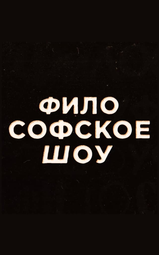 Философское шоу