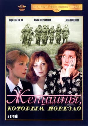 Женщины, которым повезло