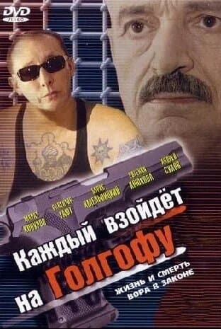 Каждый взойдет на Голгофу