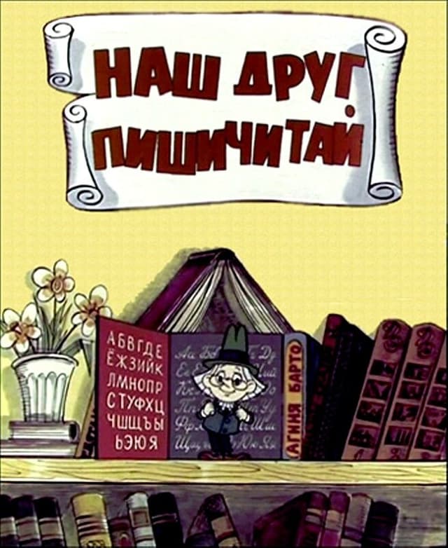 Наш друг Пишичитай