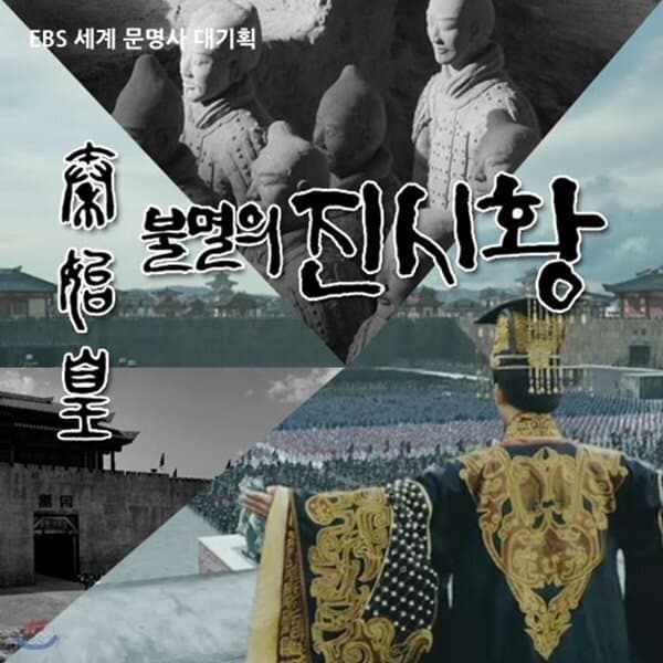 Qin Shihuang, the King of Eternal Empire