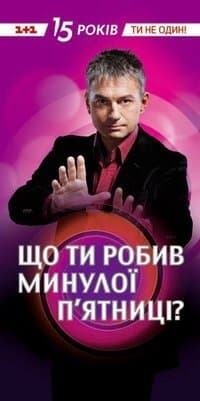 Що ти робив минулої п'ятниці?