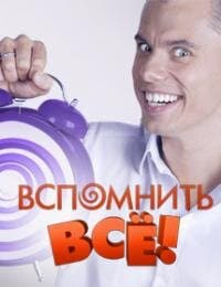 Вспомнить всё!