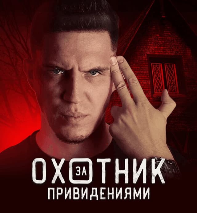 Охотник за привидениями