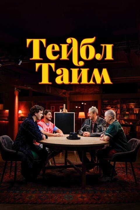 Тейбл Тайм