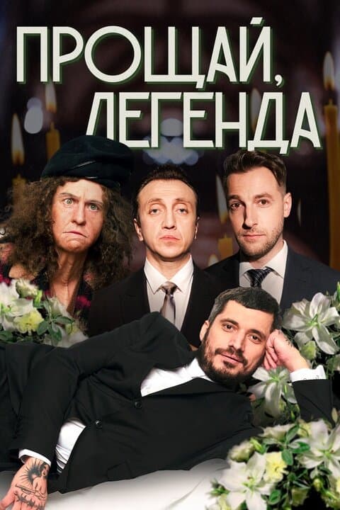 Прощай, Легенда