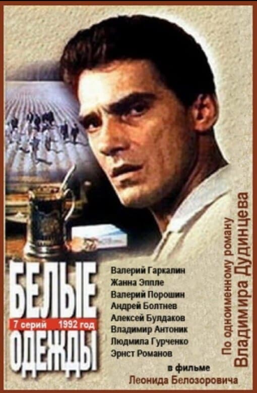 Белые одежды