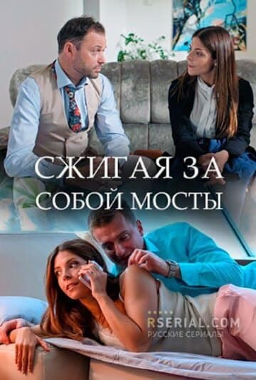 Сжигая за собой мосты