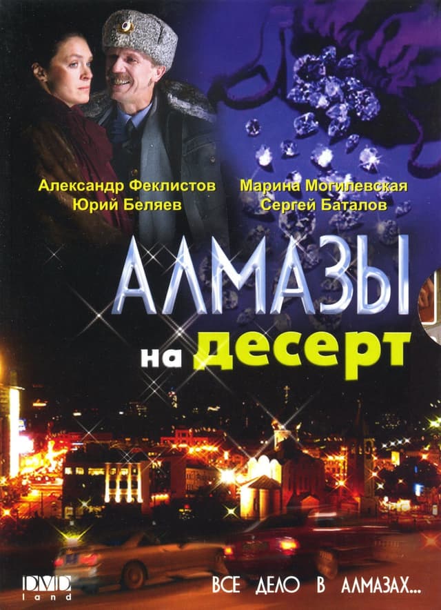 Алмазы на десерт