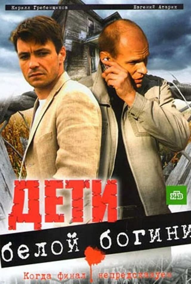 Дети белой богини