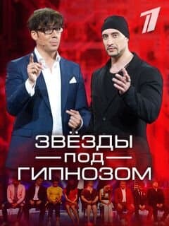 Звёзды под гипнозом