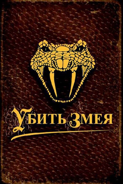 Убить змея