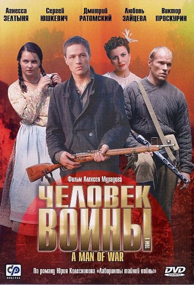 Человек войны