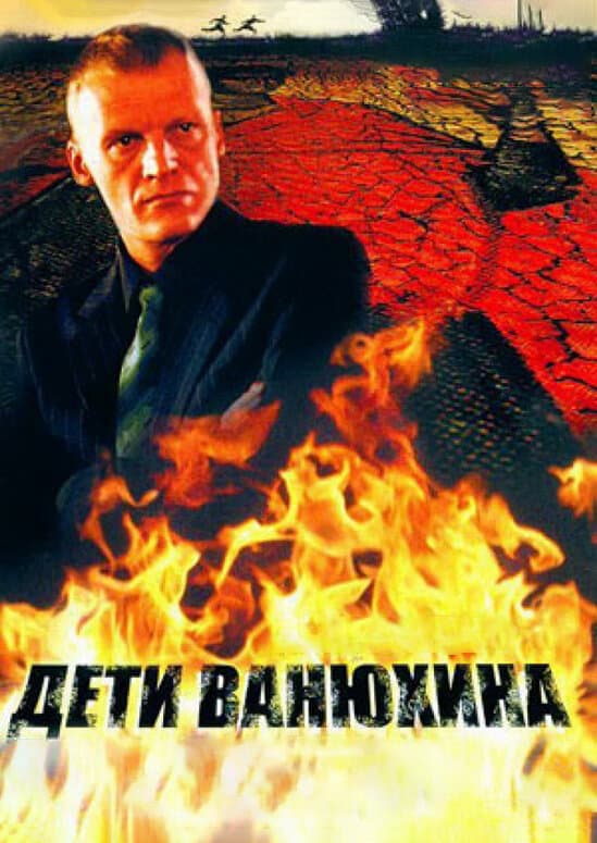 Дети Ванюхина