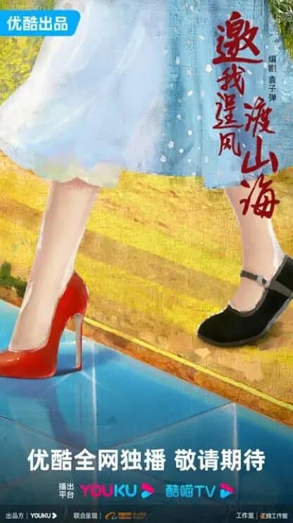 Yao Wo Cheng Feng Du Shan Hai