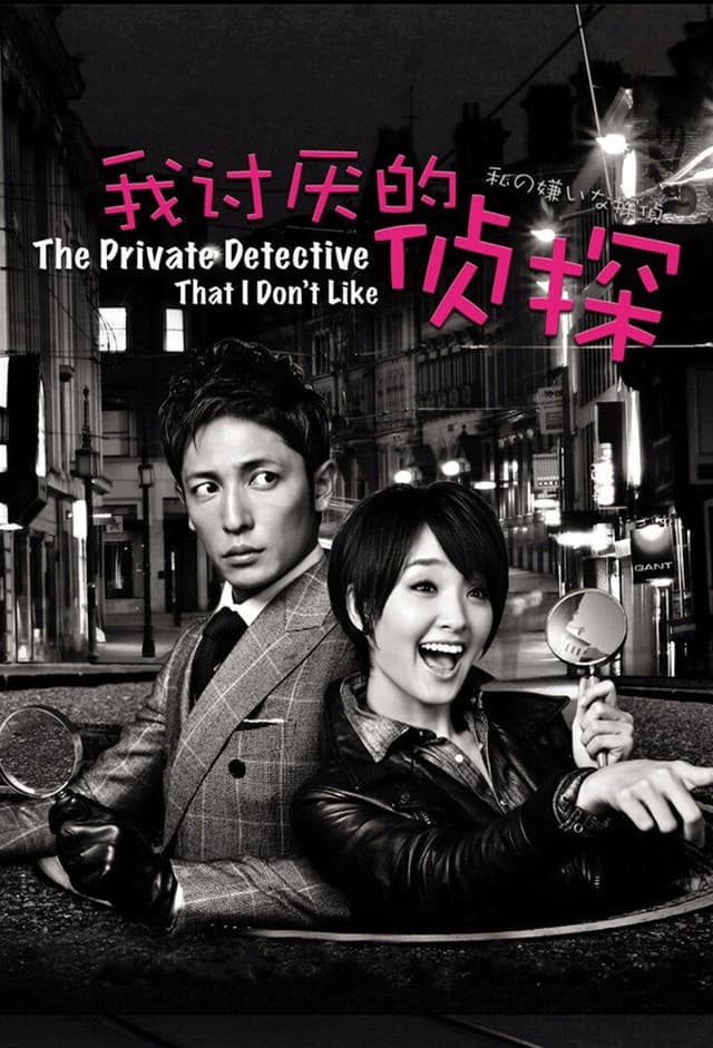 Watashi no kiraina tantei