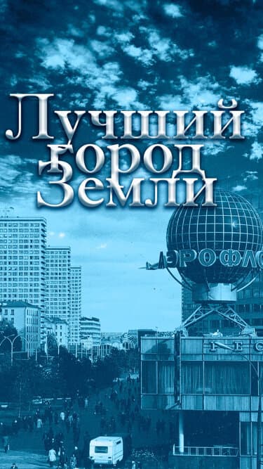 Лучший город Земли