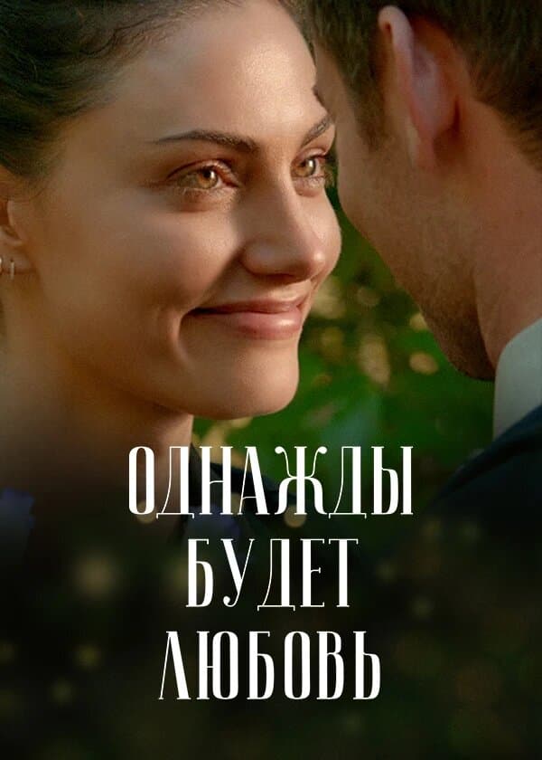 Однажды будет любовь