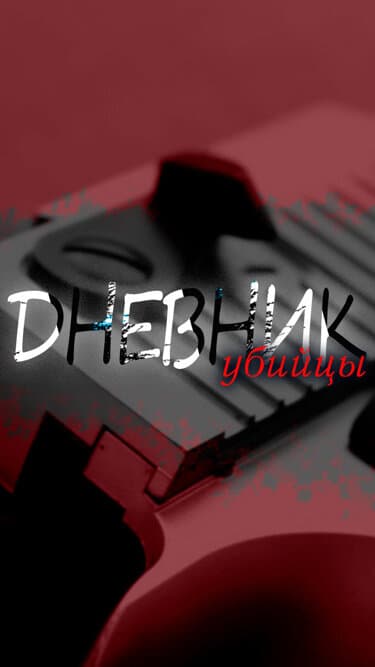 Дневник убийцы