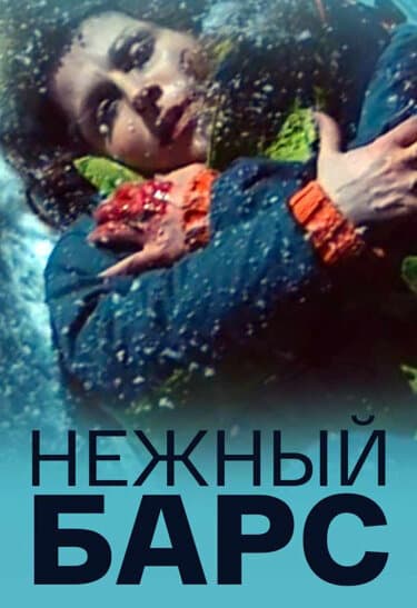 Нежный барс