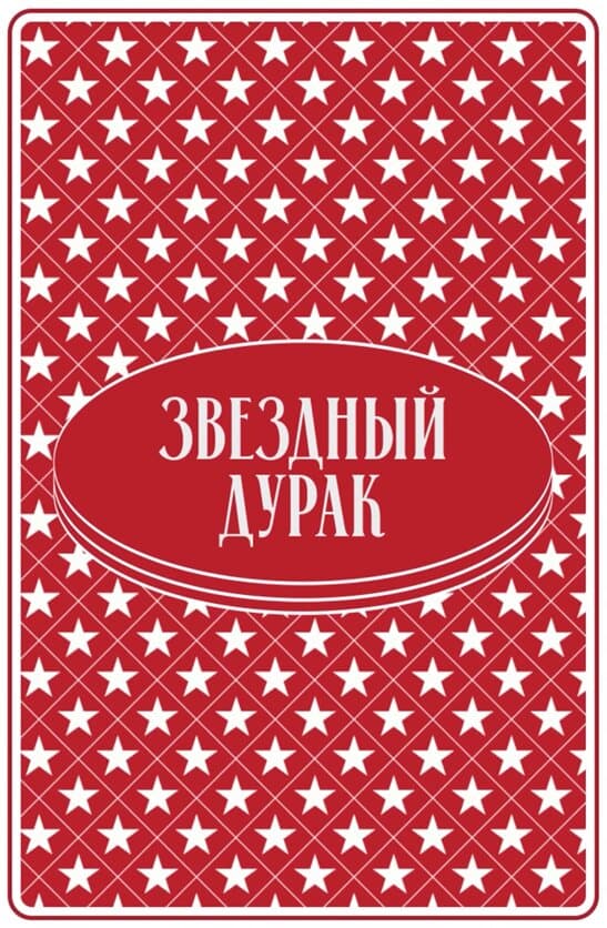 Звёздный дурак