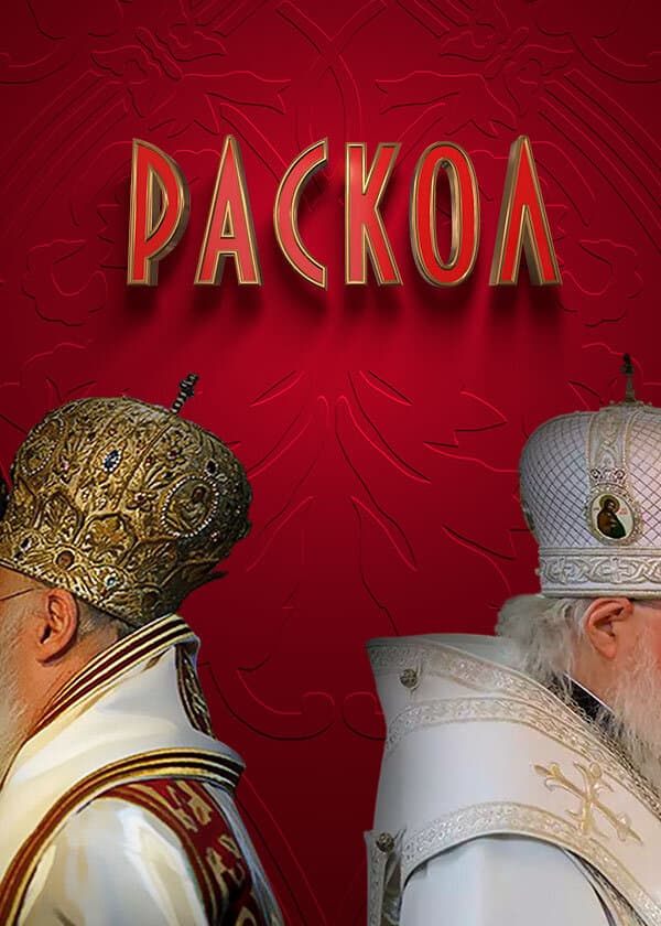 Раскол