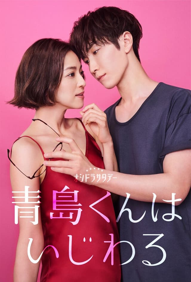 Aoshima-kun wa Ijiwaru