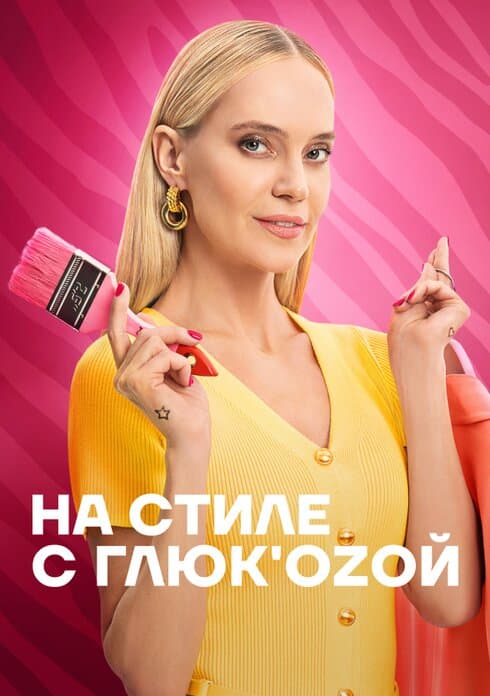 На стиле с Глюк'oZой