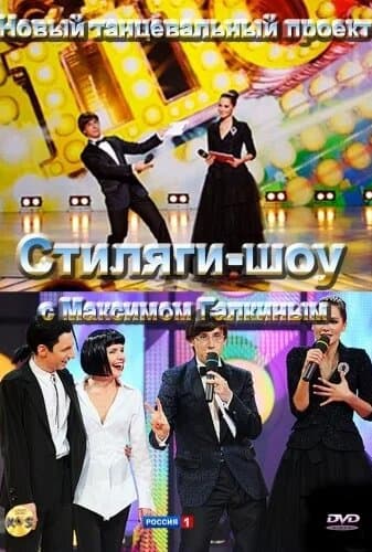 Стиляги-шоу
