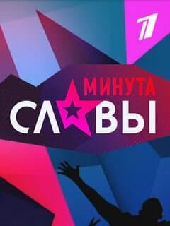 Минута славы