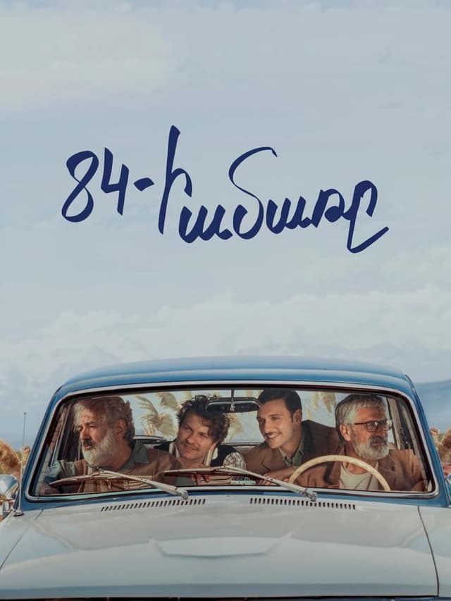 84-ի ամառը